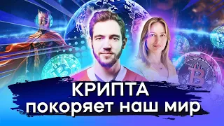 Крипта покоряет наш мир. / Открытый урок IF+