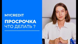 MyCredit просрочка | Как продлить займ в MyCredit | MyCredit нечем платить кредит | Майкредит