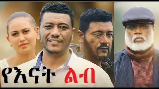 የእናት ልብ ሙሉ ፊልም YeEnat Lib full Ethiopian movie 2022