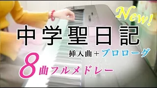 "Chūgakusei Nikki(中学聖日記)" OST Piano collection【Sheet Music】