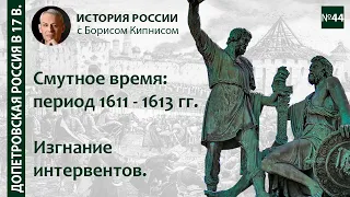 Движение Минина и Пожарского, изгнание интервентов. Смутное время: 1611-1613 /лектор - Б. Кипнис/№44