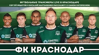 ФУТБОЛЬНЫЕ ТРАНСФЕРЫ LIVE в Краснодаре.