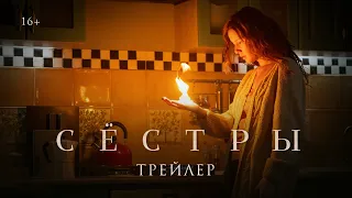 Сёстры | Трейлер | В кино с 24 ноября