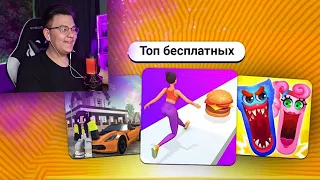 МОБИЛЬНЫЕ ТРЕШ ИГРЫ ИЗ ТОПА БЕСПЛАТНЫХ - Реакция на разбуди