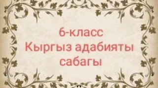 "Эр Төштүк" эпосу 6-кл