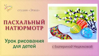 Пасхальный натюрморт. Урок рисования. #рисование #живопись #пасха #верба