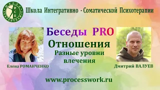 PRO Отношения. ч.1 Дмитрий Валуев и Елена Романченко