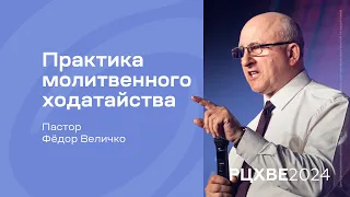 Фёдор Величко: Практика молитвенного ходатайства | #РЦХВЕ2024