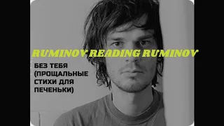 RUMINOV READING RUMINOV: Без тебя