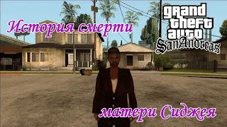 GTA San Andreas - История смерти матери Сиджея - DYOM (Ballas Mod)