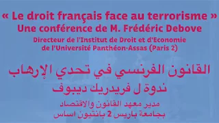 « Le droit français face au terrorisme » Une conférence de M. Frédéric Debove.