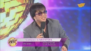 Серікбол Сайлаубек - «Ой, жеңге» (Әні : Қырғыз әні, сөзі: Б. Беделхан)