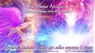 Хроники Акаши. Прогноз с 16.04. по 30.04.2018г.