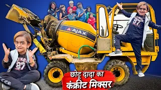 CHOTU DADA KA CONCRETE MIXER  | छोटू दादा का कंक्रीट मिक्सर | CHHOTU DADA COMEDY VIDEO