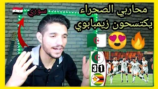 ردة فعل سوري على مبارة الجزائر وزيمبابوي🇩🇿💚 محاربي الصحراء مرعبييين🔥🔞