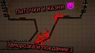 ПЫТОЧКИ И КАЗНИ В #melonplaygroud Заморазка и поедание:3 (Часть 4)