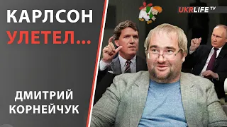 Корнейчук: Карлсон улетел, обещал вернуться. Но…