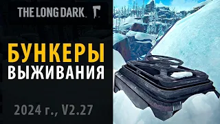 Все бункеры в выживании The Long Dark.