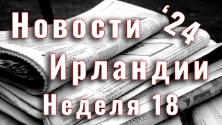 Новости Ирландии. 2024. Неделя 18