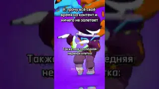 МОЯ ПОСЛЕДНЯЯ НЕРВНАЯ КЛЕТКА | Brawl Stars #бравлстарс #shorts