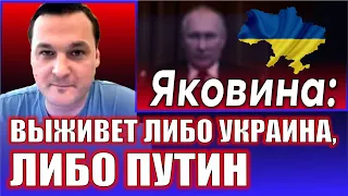 Иван Яковина: Выживет либо Украина, либо Путин