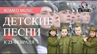 🎧ДЕТСКИЕ ПЕСНИ К 23 ФЕВРАЛЯ l МУЗЫКА КО ДНЮ ЗАЩИТНИКА ОТЕЧЕСТВА