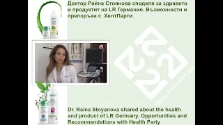 LR продукти за здраве с д-р Райна Стоянова за здравето. LR Health Products with Dr. Raina Stoyanova