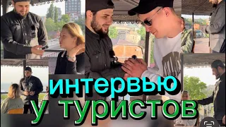 ИНТЕРВЬЮ У ТУРИСТОВ #туризм #интервью