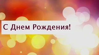 Поздравление с Днем рождения от Путина Константину