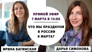 Что мы празднуем в России 8 марта? || Прямые эфиры