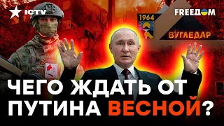 Светит ли Путину Угледар и что будет ЭТОЙ ВЕСНОЙ