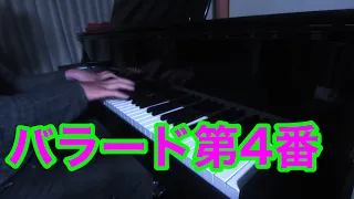 ショパン　バラード第4番ヘ短調Op52  Chopin - Ballade No. 4  Op. 52  #バラード第4番　#ショパン　#バラ4  #最高傑作　#n1x #avantgrand