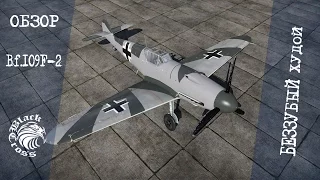 Bf.109F-2 | Беззубый худой | War Thunder