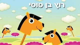 רוץ בן סוסי - שיר ילדים - שירי ערוץ בייבי