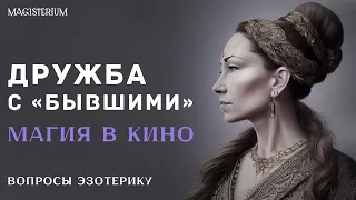 Как общаться с ребенком? / Тёмные союзники / Дружба с бывшими