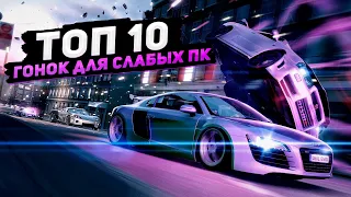 Топ 10 гонок для слабых ПК