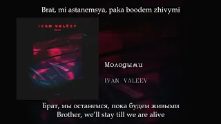 IVAN VALEEV - Молодыми, English subtitles+Russian lyrics+Transliteration