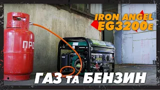 Двохпаливний генератор Iron Angel EG3200e LPG — Газ та бензин, Чи варто купувати?