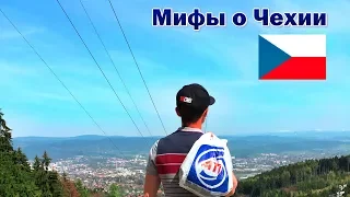 МИФЫ И ПРАВДА О ЧЕХИИ