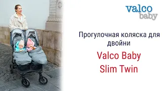 Valco Baby Slim Twin.  Коляска для двух детей, сидящих рядом, с самым узким шасси!