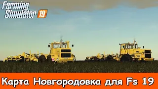 🔴✅  Новгородовка - МЕГА карта для FS 19 /Два К-700 А  близнеца на культивации #2 FS 19