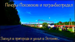 110.1) "Псков-20". Прогулка по Печорам. "Побывал" в Эстонии😊