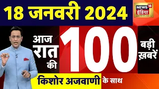 Today Breaking News :आज 18 जनवरी 2024 के मुख्य समाचार |  Lakshadweep Vs Maldives | Ram Mandir | N18L