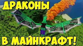 Dragon Mounts 2 - очень классные драконы в майнкрафт!!!Обзор модов № 61(1.12.2)