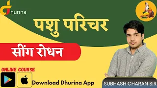 पशु परिचर ( सींग रोधन ) || By Subhash Charan Sir #gksubhashcharan #gksubhash #pashuparicharak