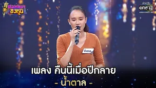 คืนนี้เมื่อปีกลาย - น้ำตาล | ดวลเพลงชิงทุน EP.608 | 7 เม.ย. 64 | one31