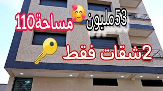 عاجل😱الهوتة ديال بصح🤗دار فيها 2شقات فقط😍53مليون قابلة للتفاوض🥰مساحة110°⚡️تفرج للحصول على معلومات 🔑