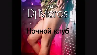 Dj Meros-Ночной Клуб (Preview)