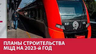 Москва введет в строй МЦД-3 и МЦД-4 в 2023-м году