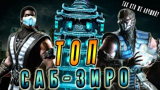 ТОП САБ ЗИРО в игре Мортал Комбат мобайл (Mortal Kombat mobile)